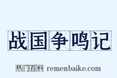 战国争鸣记是什么意思的图片